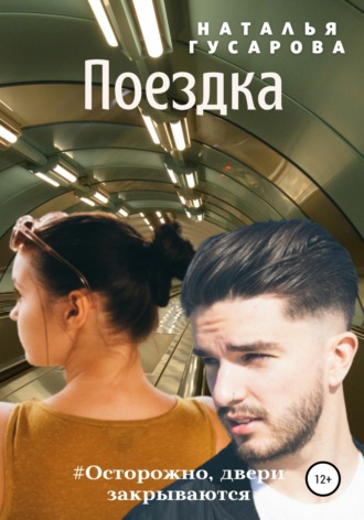 Обложка книги «Поездка»