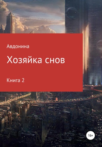 Обложка книги «Хозяйка снов. Книга 2»