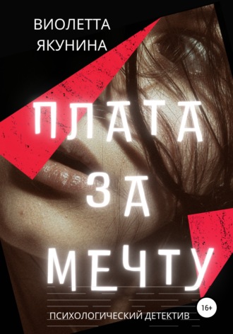 Обложка книги «Плата за мечту»