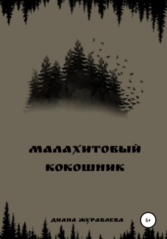 Обложка книги «Малахитовый кокошник»