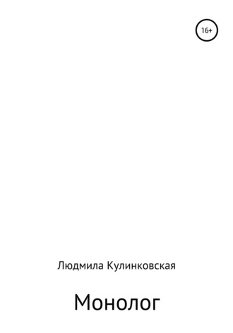 Обложка книги «Монолог»