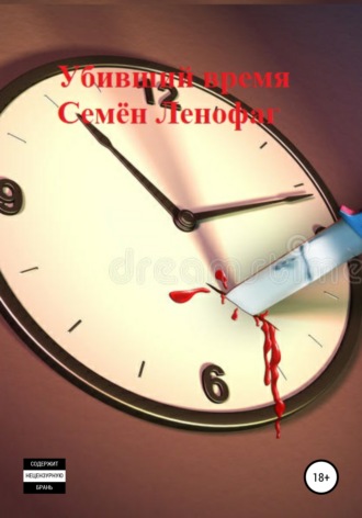 Обложка книги «Убивший время»