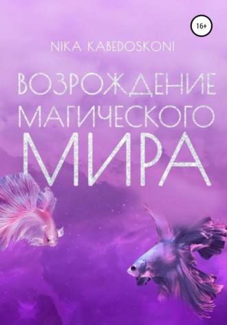 Обложка книги «Возрождение Магического Мира»