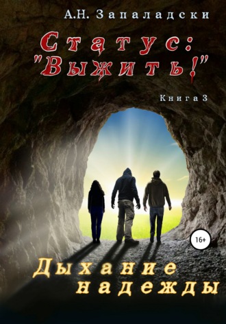 Обложка книги «Статус: «Выжить!». Книга 3. Дыхание надежды»