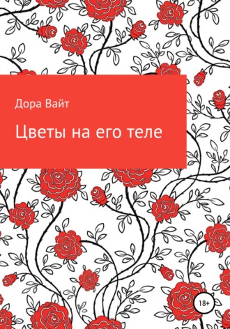 Обложка книги «Практика: цветы на его теле»