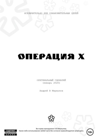 Андрей Васильевич Меркулов. Операция Х