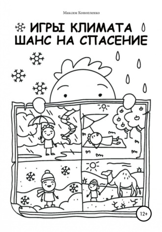 Обложка книги «Игры климата. Шанс на спасение»