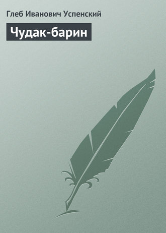 Обложка книги «Чудак-барин»
