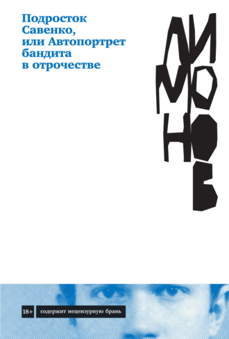 Эдуард Лимонов. Подросток Савенко, или Автопортрет бандита в отрочестве