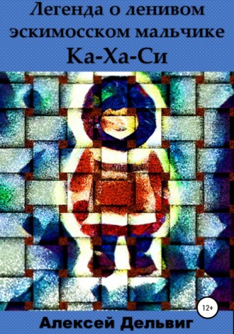 Обложка книги «Легенда о ленивом эскимосском мальчике Ка-Ха-Си»