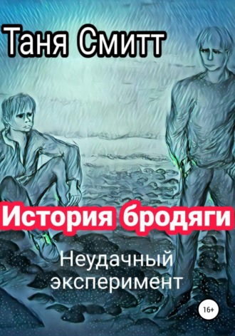 Таня Смитт. История бродяги. Неудачный эксперимент