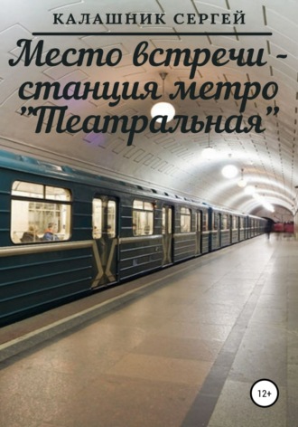 Обложка книги «Место встречи – станция метро «Театральная»»