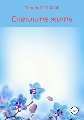 Обложка книги «Спешите жить»