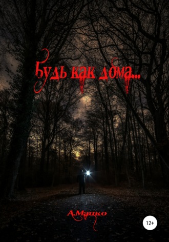 Обложка книги «Будь как дома»