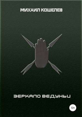 Обложка книги «Зеркало ведуньи»