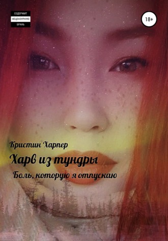 Обложка книги «Харв из тундры – боль, которую я отпускаю»