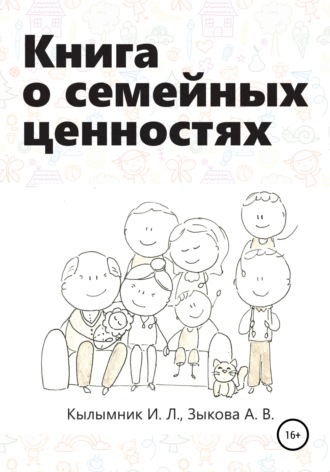 Обложка книги «Книга о семейных ценностях»