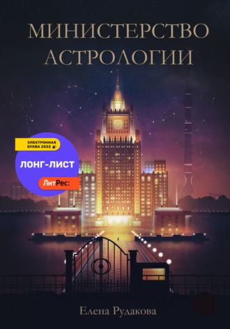Обложка книги «Министерство Астрологии»