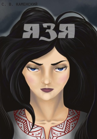 Обложка книги «Язя»