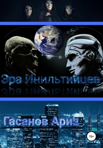 Обложка книги «Эра Инильтийцев-II»