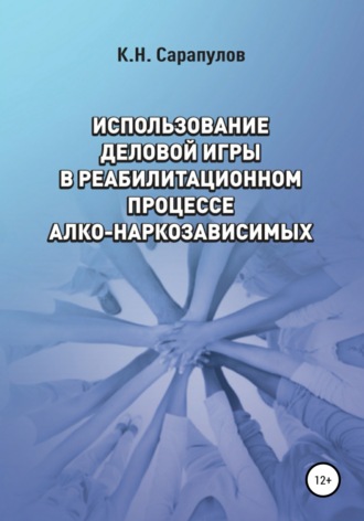 Обложка книги «Использование деловой игры в реабилитационном процессе алко-наркозависимых»