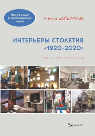 Обложка книги «Интерьеры столетия «1920–2020»»