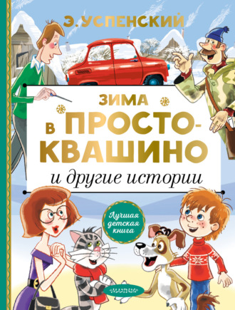 Обложка книги «Зима в Простоквашино и другие истории»