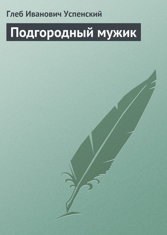 Обложка книги «Подгородный мужик»