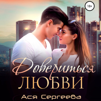 Обложка книги «Довериться любви»