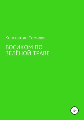 Обложка книги «Босиком по зелёной траве»
