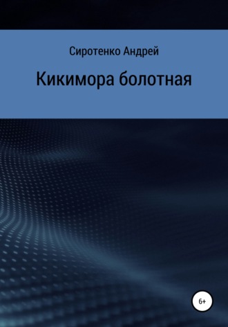 Андрей Сиротенко. Кикимора болотная