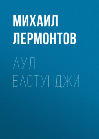 Обложка книги «Аул Бастунджи»
