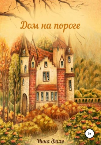 Обложка книги «Дом на пороге»