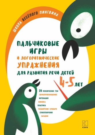 Обложка книги «Пальчиковые игры и логоритмические упражнения для развития речи детей 4—5 лет»