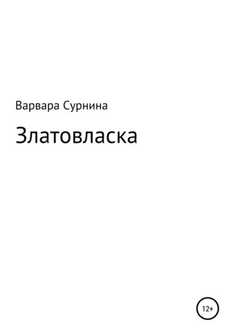 Обложка книги «Златовласка»