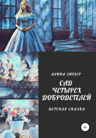 Обложка книги «Сад четырех добродетелей»