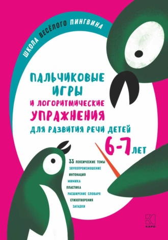 Обложка книги «Пальчиковые игры и логоритмические упражнения для развития речи детей 6–7 лет»