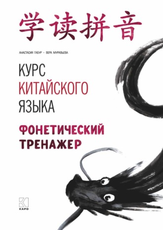 Обложка книги «Курс китайского языка. Фонетический тренажер»