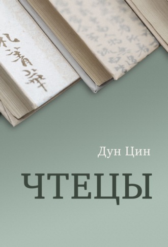 Обложка книги «Чтецы»