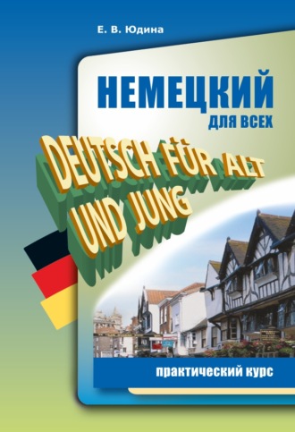 Обложка книги «Немецкий для всех. Практический курс»