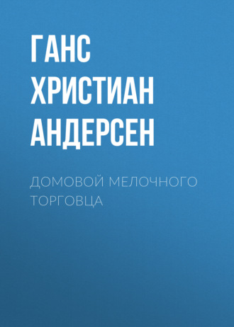 Обложка книги «Домовой мелочного торговца»