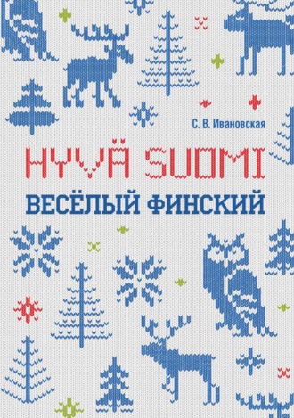 Обложка книги «Веселый финский. Рабочая тетрадь для учащихся начальной школы»