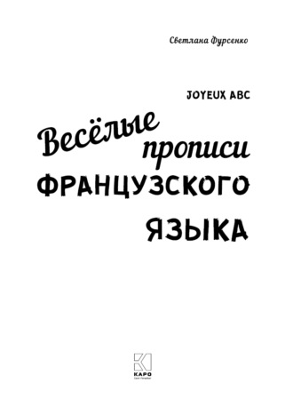 Обложка книги «Весёлые прописи французского языка»