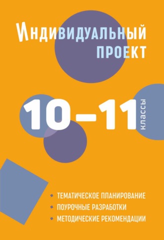 Обложка книги «Индивидуальный проект. 10–11 классы. Методическое пособие»