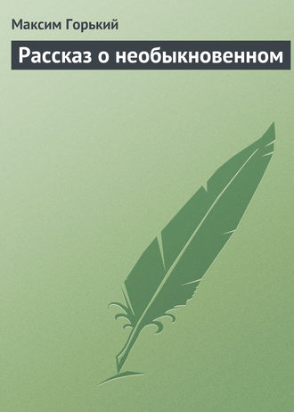 Обложка книги «Рассказ о необыкновенном»