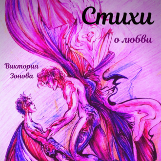 Обложка книги «Стихи о любви»