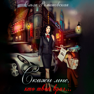 Обложка книги «Скажи мне, кто твой враг…»