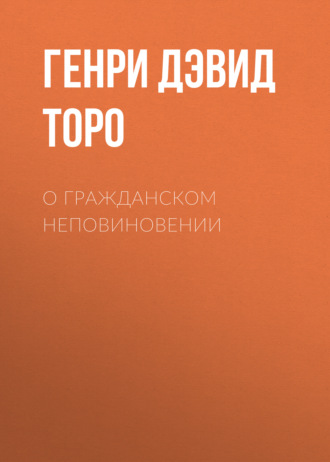 Обложка книги «О гражданском неповиновении»