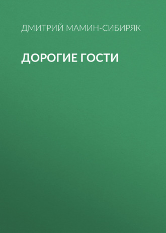 Обложка книги «Дорогие гости»