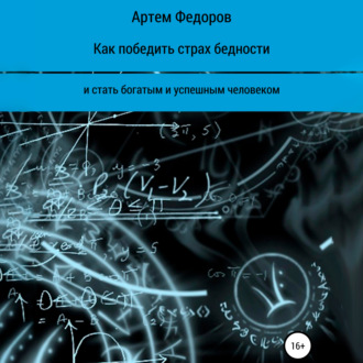 Обложка книги «Как победить страх бедности и стать богатым и успешным человеком»